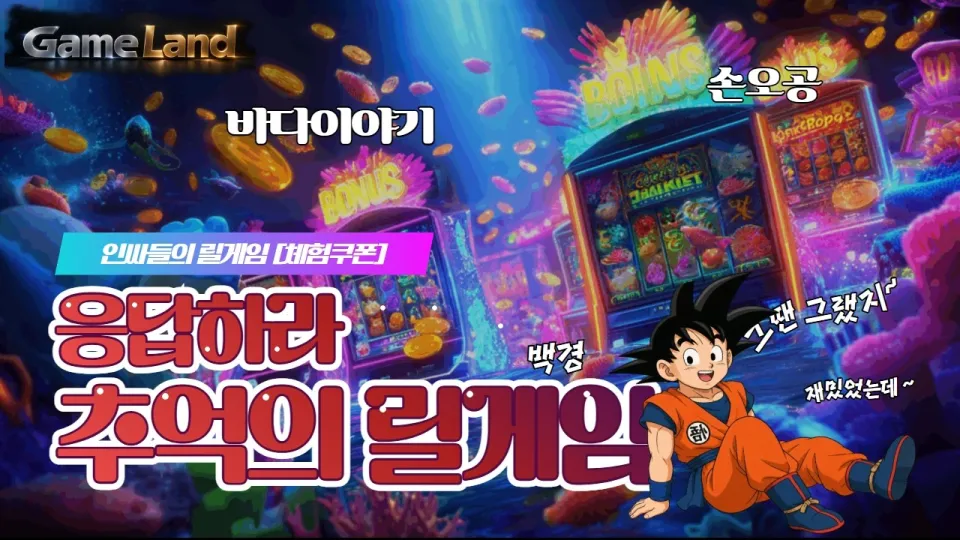 릴게임을 즐기는 법과 인기 바다이야기 게임을 한 곳에서 플레이하는 방법